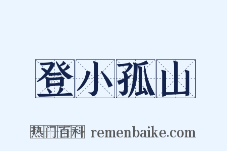 登小孤山是什么意思的图片